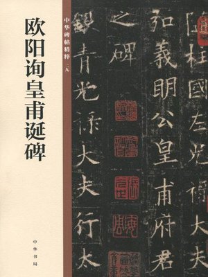 cover image of 欧阳询皇甫诞碑——中华碑帖精粹